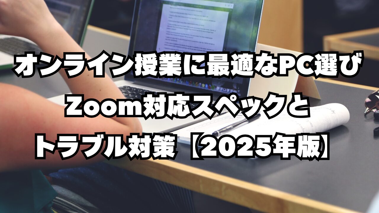 オンライン授業に最適なPC選び｜Zoom対応スペックとトラブル対策【2025 