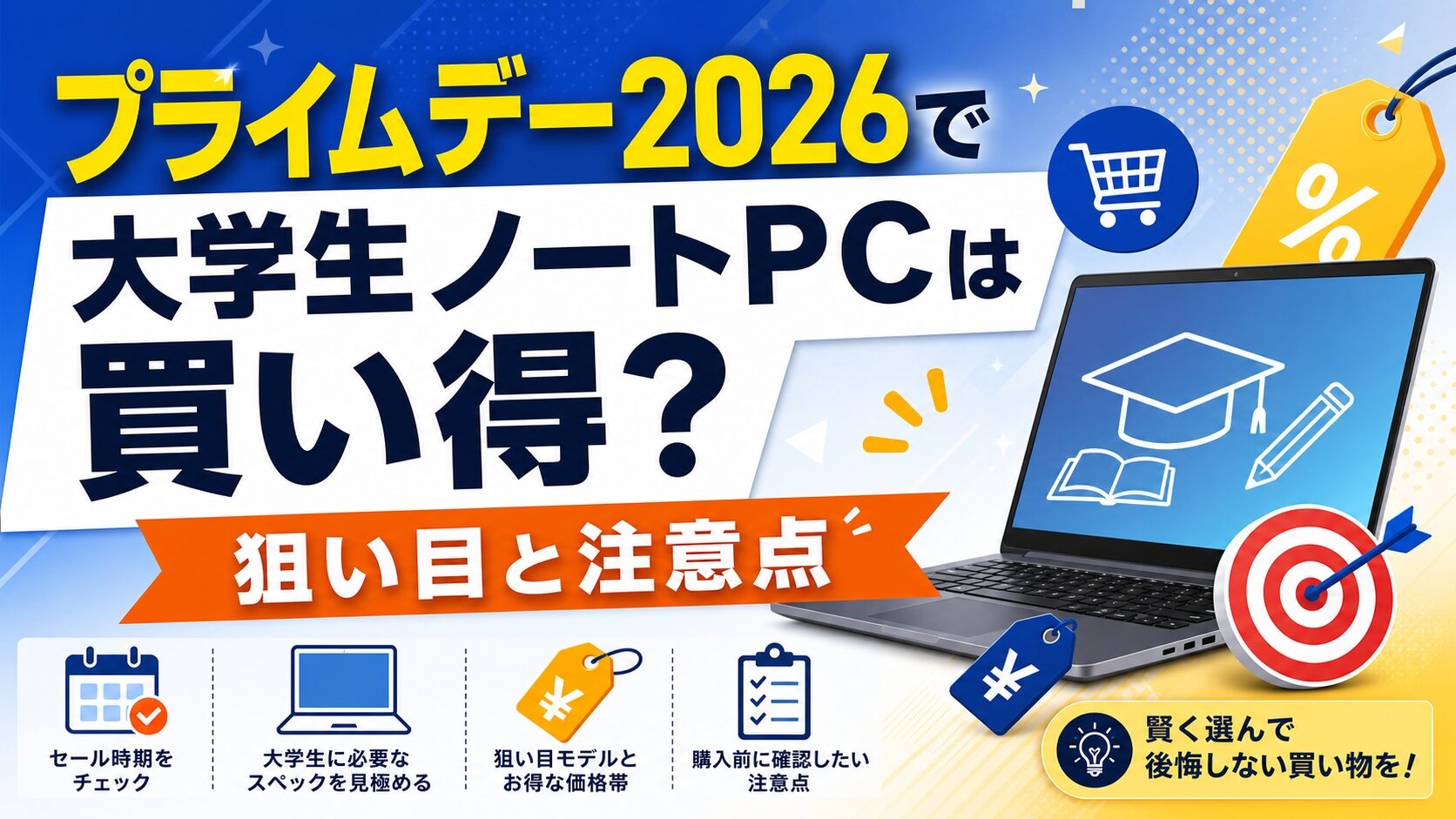 プライムデー2026で大学生ノートPCは買い得？狙い目と注意点