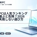 大学生PCは人気ランキングだけで選ぶと危険？2026年版の失敗しない選び方