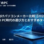 大学生向けパソコンメーカー比較【2026年版】AI PC時代の選び方とおすすめタイプ