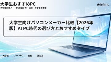 大学生向けパソコンメーカー比較【2026年版】AI PC時代の選び方とおすすめタイプ
