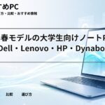 2026年春モデルの大学生向けノートPC比較｜Dell・Lenovo・HP・Dynabook