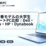 2026年春モデルの大学生向けノートPC比較｜Dell・Lenovo・HP・Dynabook