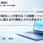 2027卒の就活ここが変わる！AI面接・インターン早期化に備えるPC環境とスキル完全ガイド