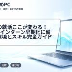 2027卒の就活ここが変わる！AI面接・インターン早期化に備えるPC環境とスキル完全ガイド