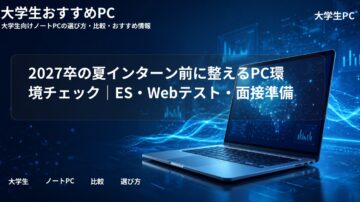 2027卒の夏インターン前に整えるPC環境チェック｜ES・Webテスト・面接準備