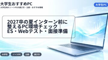 2027卒の夏インターン前に整えるPC環境チェック｜ES・Webテスト・面接準備
