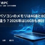 大学生パソコンのメモリは4GBと8GBでどう違う？2026年は16GBも検討