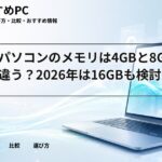 大学生パソコンのメモリは4GBと8GBでどう違う？2026年は16GBも検討