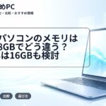 大学生パソコンのメモリは4GBと8GBでどう違う?2026年は16GBも検討