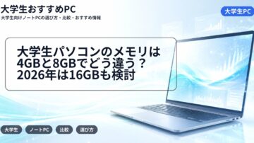 大学生パソコンのメモリは4GBと8GBでどう違う？2026年は16GBも検討