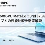 A18 ProのGPU Metalスコアは32,997！M1チップとの性能比較を徹底解説