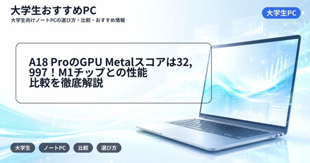 A18 ProのGPU Metalスコアは32,997!M1チップとの性能比較を徹底解説