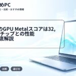 A18 ProのGPU Metalスコアは32,997！M1チップとの性能比較を徹底解説