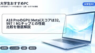 A18 ProのGPU Metalスコアは32,997！M1チップとの性能比較を徹底解説