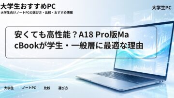 安くても高性能?A18 Pro版MacBookが学生・一般層に最適な理由