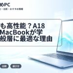 安くても高性能?A18 Pro版MacBookが学生・一般層に最適な理由
