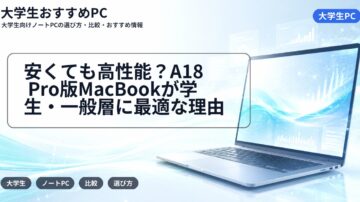 安くても高性能?A18 Pro版MacBookが学生・一般層に最適な理由