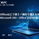 大学生のOfficeはどう買う？無料で使える大学提供版・Microsoft 365・Office 2024の選び方