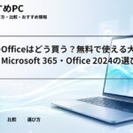 大学生のOfficeはどう買う？無料で使える大学提供版・Microsoft 365・Office 2024の選び方