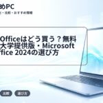 大学生のOfficeはどう買う?無料で使える大学提供版・Microsoft 365・Office 2024の選び方