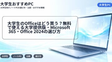 大学生のOfficeはどう買う？無料で使える大学提供版・Microsoft 365・Office 2024の選び方