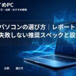 大学生パソコンの選び方|レポート作成に失敗しない推奨スペックと設定