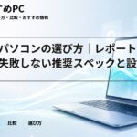 大学生パソコンの選び方｜レポート作成に失敗しない推奨スペックと設定