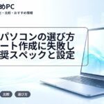 大学生パソコンの選び方|レポート作成に失敗しない推奨スペックと設定