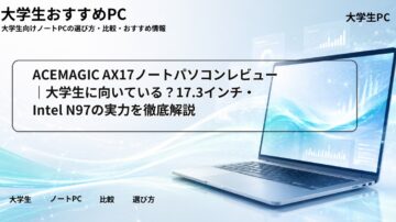 ACEMAGIC AX17ノートパソコンレビュー|大学生に向いている?17.3インチ・Intel N97の実力を徹底解説