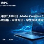 【初年度月額2,180円】Adobe Creative Cloud Pro学割の価格・申請方法・学生向け活用法