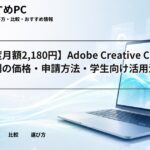 【初年度月額2,180円】Adobe Creative Cloud Pro学割の価格・申請方法・学生向け活用法