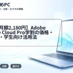 【初年度月額2,180円】Adobe Creative Cloud Pro学割の価格・申請方法・学生向け活用法