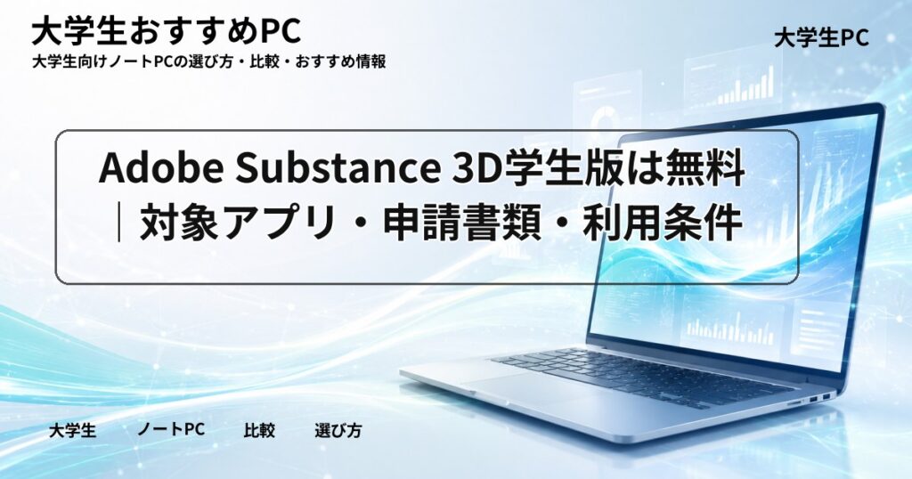 Adobe Substance 3D学生版は無料｜対象アプリ・申請書類・利用条件