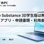 Adobe Substance 3D学生版は無料|対象アプリ・申請書類・利用条件