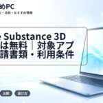 Adobe Substance 3D学生版は無料｜対象アプリ・申請書類・利用条件