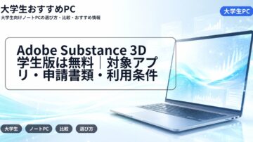 Adobe Substance 3D学生版は無料|対象アプリ・申請書類・利用条件