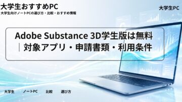 Adobe Substance 3D学生版は無料｜対象アプリ・申請書類・利用条件