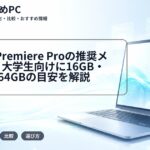 Adobe Premiere Proの推奨メモリは？大学生向けに16GB・32GB・64GBの目安を解説