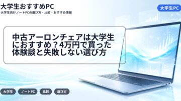 中古アーロンチェアは大学生におすすめ？4万円で買った体験談と失敗しない選び方