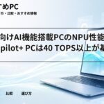 大学生向けAI機能搭載PCのNPU性能目安|Copilot+ PCは40 TOPS以上が基準