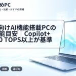大学生向けAI機能搭載PCのNPU性能目安|Copilot+ PCは40 TOPS以上が基準