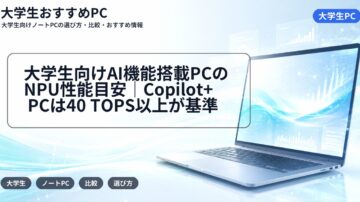 大学生向けAI機能搭載PCのNPU性能目安|Copilot+ PCは40 TOPS以上が基準