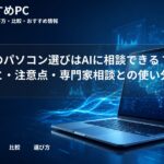 大学生のパソコン選びはAIに相談できる？できること・注意点・専門家相談との使い分け