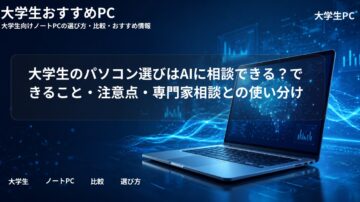 大学生のパソコン選びはAIに相談できる？できること・注意点・専門家相談との使い分け