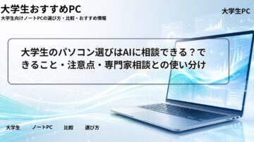 大学生のパソコン選びはAIに相談できる？できること・注意点・専門家相談との使い分け