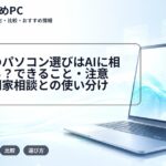 大学生のパソコン選びはAIに相談できる？できること・注意点・専門家相談との使い分け