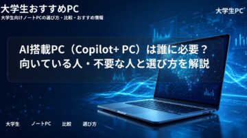 AI搭載PC（Copilot+ PC）は誰に必要？向いている人・不要な人と選び方を解説