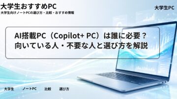 AI搭載PC（Copilot+ PC）は誰に必要？向いている人・不要な人と選び方を解説