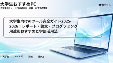 大学生向けAIツール完全ガイド2025-2026！レポート・論文・プログラミング用途別おすすめと学割活用法